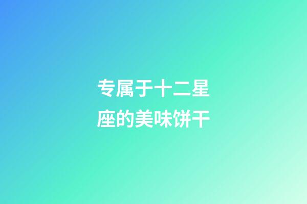 专属于十二星座的美味饼干