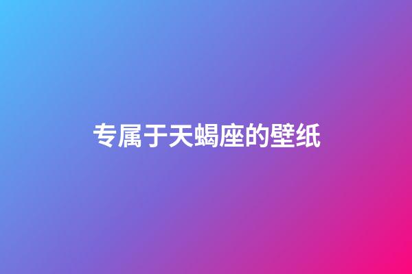 专属于天蝎座的壁纸-第1张-星座运势-玄机派