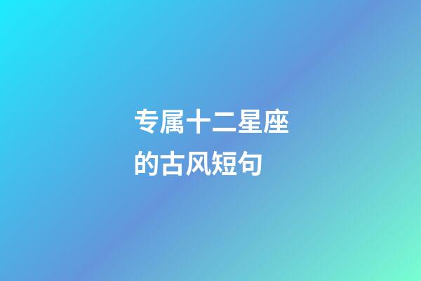 专属十二星座的古风短句-第1张-星座运势-玄机派