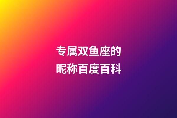 专属双鱼座的昵称百度百科-第1张-星座运势-玄机派