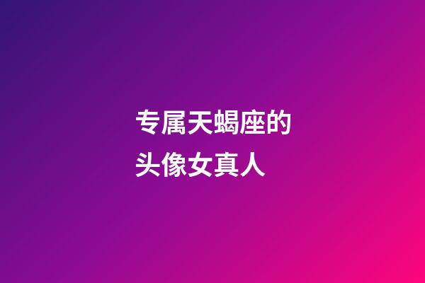 专属天蝎座的头像女真人-第1张-星座运势-玄机派