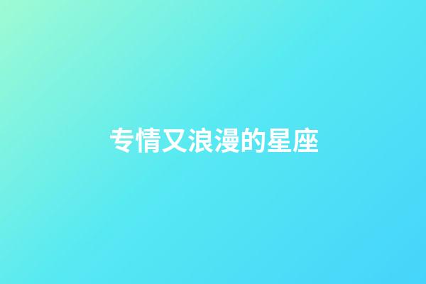 专情又浪漫的星座-第1张-星座运势-玄机派