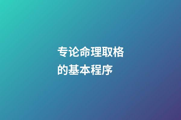 专论命理取格的基本程序