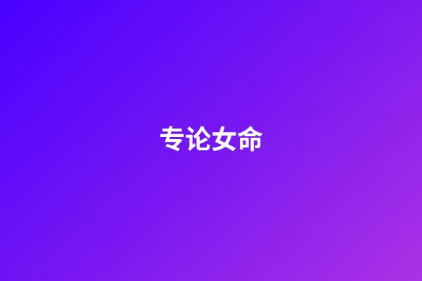 专论女命
