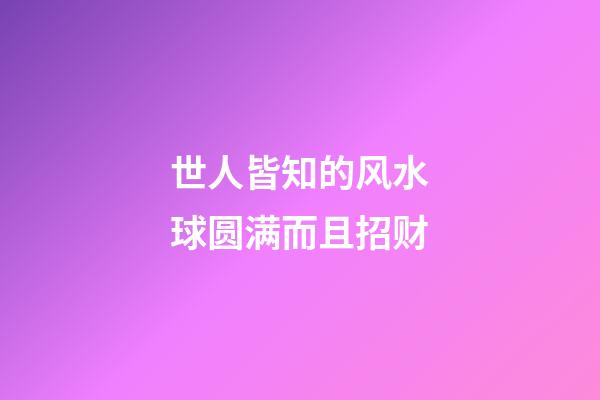 世人皆知的风水球圆满而且招财