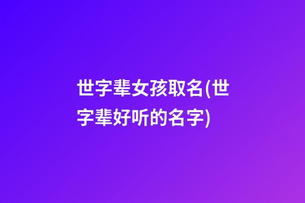 世字辈女孩取名(世字辈好听的名字)