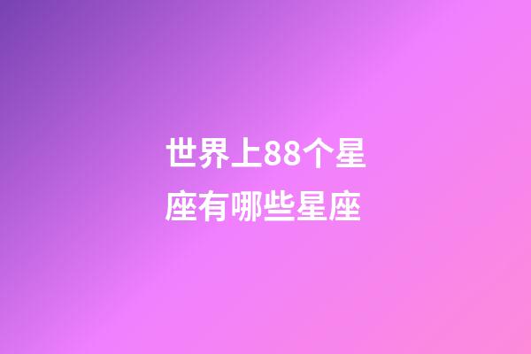 世界上88个星座有哪些星座-第1张-星座运势-玄机派