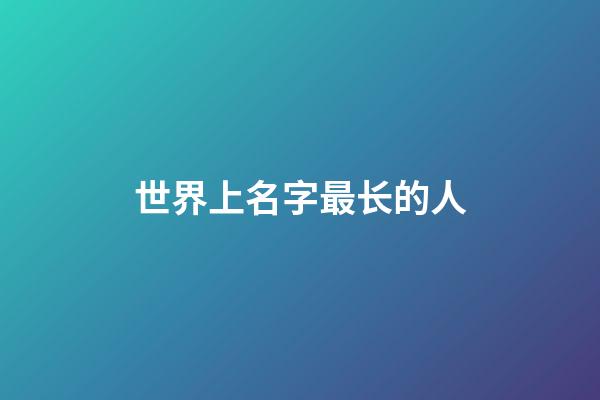 世界上名字最长的人