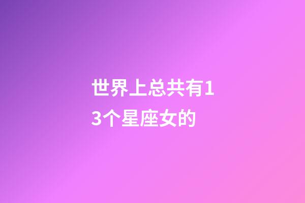 世界上总共有13个星座女的-第1张-星座运势-玄机派