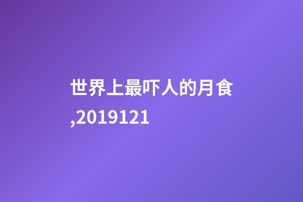世界上最吓人的月食,2019121-第1张-观点-玄机派