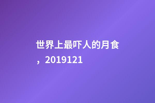世界上最吓人的月食，2019121-第1张-观点-玄机派