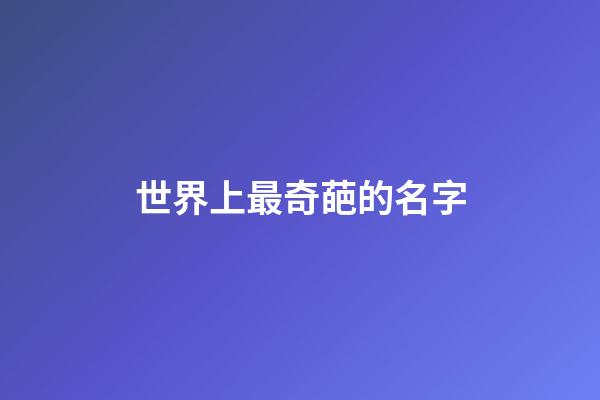 世界上最奇葩的名字