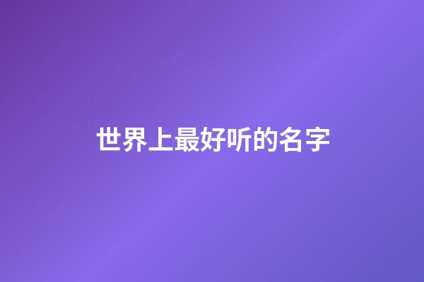 世界上最好听的名字