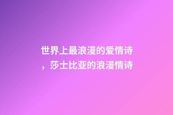 世界上最浪漫的爱情诗，莎士比亚的浪漫情诗-第1张-观点-玄机派