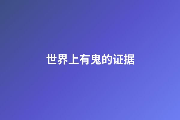 世界上有鬼的证据