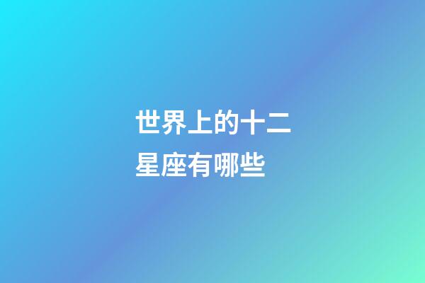 世界上的十二星座有哪些-第1张-星座运势-玄机派