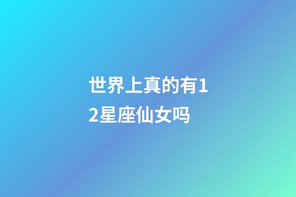 世界上真的有12星座仙女吗-第1张-星座运势-玄机派