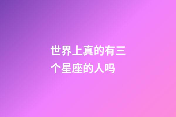 世界上真的有三个星座的人吗-第1张-星座运势-玄机派