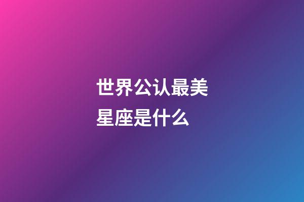 世界公认最美星座是什么-第1张-星座运势-玄机派