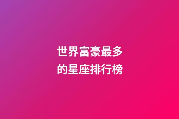 世界富豪最多的星座排行榜-第1张-星座运势-玄机派