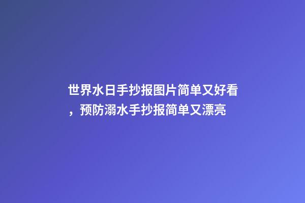 世界水日手抄报图片简单又好看，预防溺水手抄报简单又漂亮-第1张-观点-玄机派