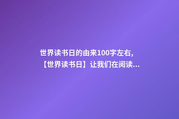 世界读书日的由来100字左右,【世界读书日】让我们在阅读的世界中汲取智慧和启示-第1张-观点-玄机派
