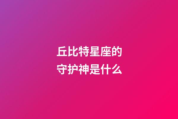 丘比特星座的守护神是什么-第1张-星座运势-玄机派