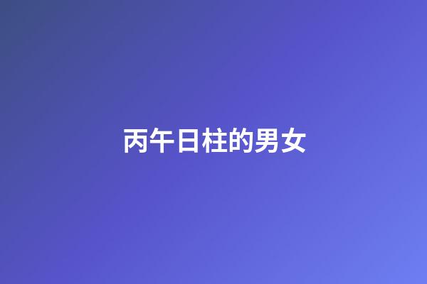 丙午日柱的男女