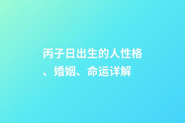 丙子日出生的人性格、婚姻、命运详解