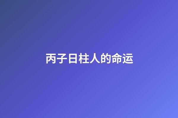 丙子日柱人的命运