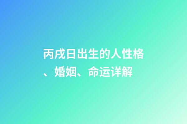 丙戌日出生的人性格、婚姻、命运详解