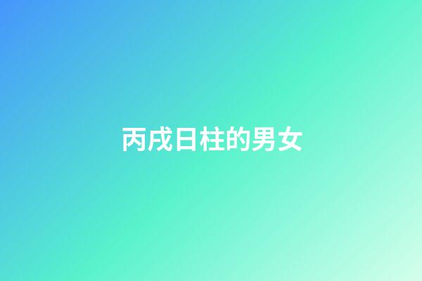 丙戌日柱的男女