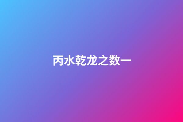 丙水乾龙之数一