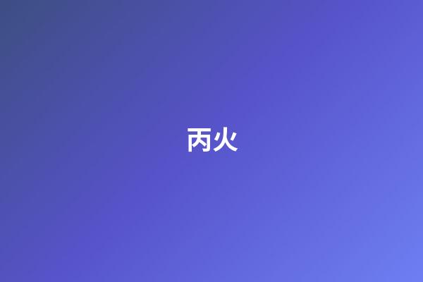 丙火