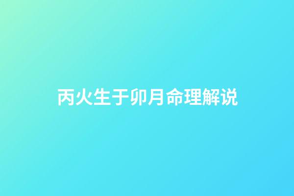 丙火生于卯月命理解说