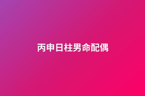 丙申日柱男命配偶(2019年可以结婚的男生肖人)-第1张-观点-玄机派