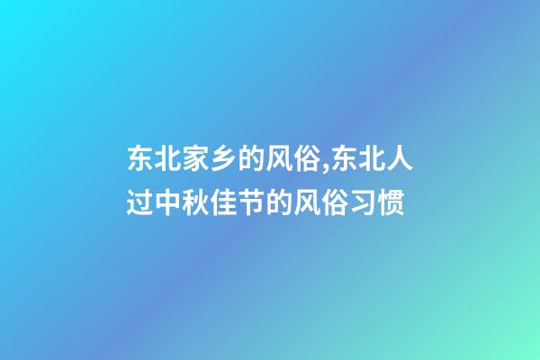 东北家乡的风俗,东北人过中秋佳节的风俗习惯-第1张-观点-玄机派