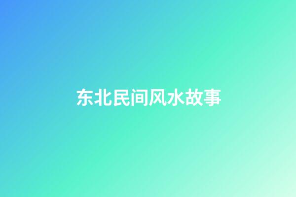 东北民间风水故事