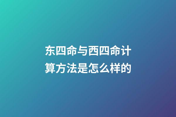 东四命与西四命计算方法是怎么样的