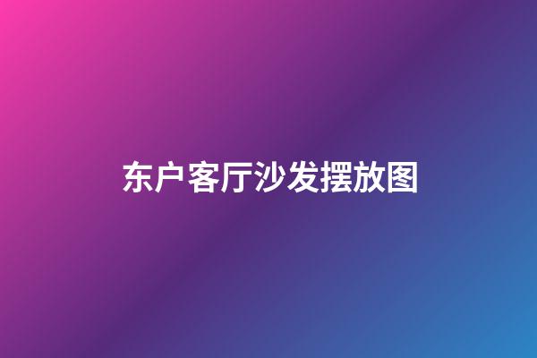 东户客厅沙发摆放图