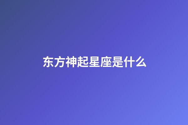 东方神起星座是什么-第1张-星座运势-玄机派