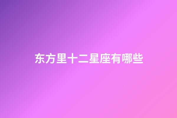 东方里十二星座有哪些-第1张-星座运势-玄机派