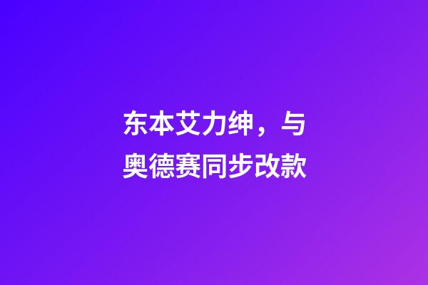 东本艾力绅，与奥德赛同步改款-第1张-观点-玄机派