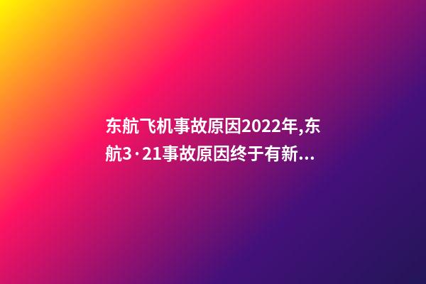 东航飞机事故原因2022年,东航3·21事故原因终于有新消息了-第1张-观点-玄机派