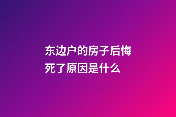 东边户的房子后悔死了原因是什么