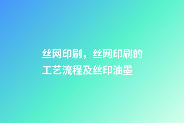 丝网印刷，丝网印刷的工艺流程及丝印油墨-第1张-观点-玄机派