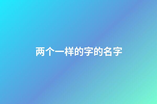两个一样的字的名字