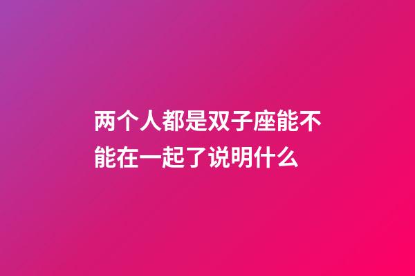 两个人都是双子座能不能在一起了说明什么-第1张-星座运势-玄机派