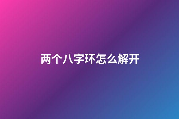 两个八字环怎么解开(“分叉器”真的能够解决子线缠绕？使用过的老钓友这样讲)-第1张-观点-玄机派