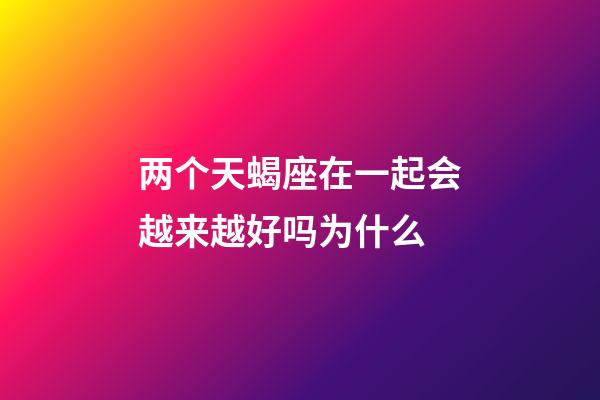 两个天蝎座在一起会越来越好吗为什么-第1张-星座运势-玄机派